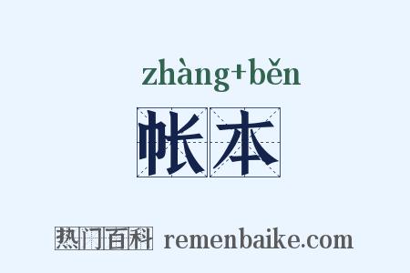 帐本是什么意思的图片